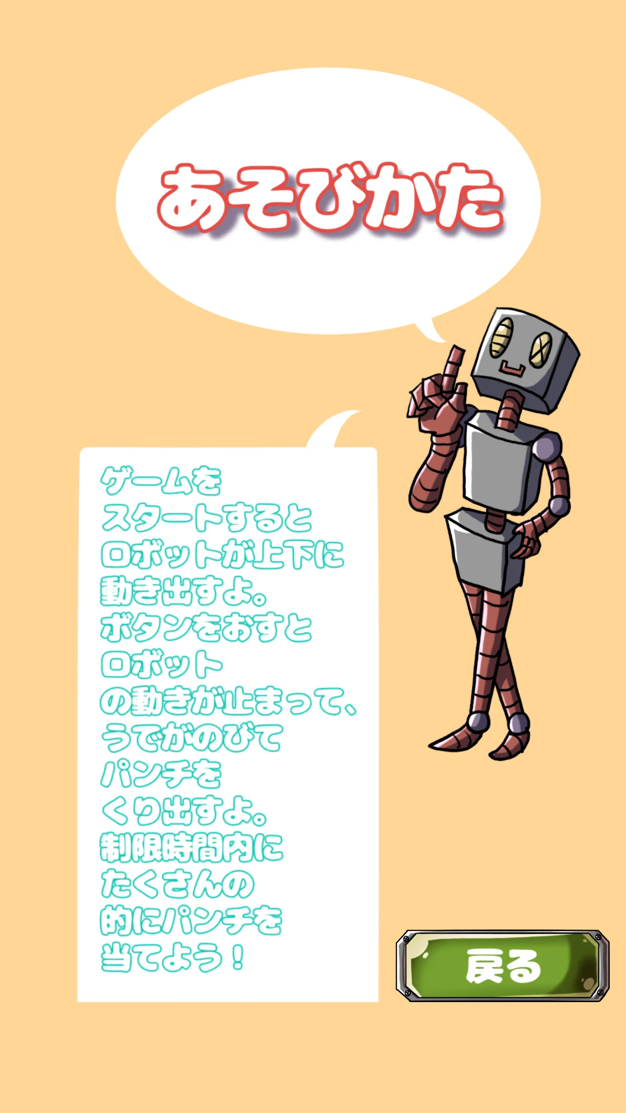 決めろ！ロボットパンチ！ screenshot